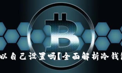 冷钱包ID:你可以自己设置吗?全面解析冷钱包的自定义选项