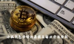 小狐钱包卡顿的原因及解决方法分析