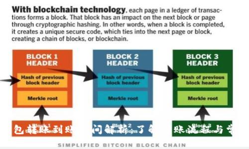 小狐钱包转账到账时间解析：了解转账流程与常见问题