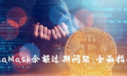 如何解决MetaMask余额过期问题：全面指南与实用技巧