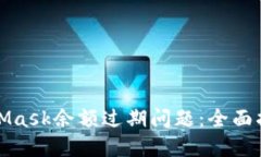 如何解决MetaMask余额过期问题：全面指南与实用技