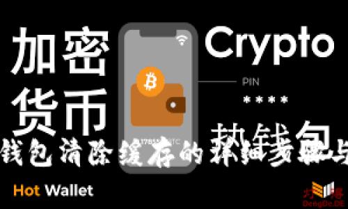 小狐钱包清除缓存的详细步骤与技巧