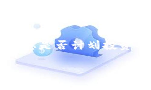 小狐钱包出代币了吗？揭秘背后的真相与投资机会

小狐钱包, 代币, 投资机会, 区块链, 加密货币/guanjianci

引言：进入加密货币的新时代
近几年，加密货币市场的发展引发了广泛关注，尤其是各种钱包服务的崛起，其中小狐钱包逐渐成为了用户心中的一个亮点。随着公众对加密资产认知的提升，许多用户开始关注小狐钱包是否会推出自己的代币。关于小狐钱包是否出代币这个问题，众说纷纭，是真实还是谣言？这其中有什么样的投资机会和风险？本文将为您深入解析。

小狐钱包是什么？
首先，我们需要了解小狐钱包的背景。小狐钱包是一款具备多重功能的数字资产钱包，支持多个主流加密货币的存储和转账。由于其用户友好的界面、高安全性和便捷的操作，越来越多新手和老玩家加入了这款钱包的使用者行列。小狐钱包不仅满足用户的基本需求，还注重用户的体验和资产安全，这也是其迅速崛起的重要原因之一。

代币的定义及重要性
在讨论小狐钱包是否会推出代币之前，我们需要清晰地理解代币的概念。代币是在区块链网络上发行的数字资产，通常代表着某种资产、权益或服务。代币在整个加密货币市场中扮演着极其重要的角色，投资者通过购入代币，能够参与项目的发展和收益分配。同时，代币的流通性也为用户提供了更多的交易选择。因此，代币的发布与推广对于项目的知名度及用户认可度至关重要。

小狐钱包出代币的传闻来源
关于小狐钱包是否会推出代币的传闻，主要来源于几个方面。首先，由于小狐钱包在市场上表现出色，社区用户自然希望它能进一步扩展业务，推出自己的代币，以便吸引更多的用户和投资者。其次，一些网络上的财经博主或社交媒体上流传的消息也引发了公众的关注。不过，这些信息的来源及真实性却常常存在不确定性，需要我们保持警惕。

小狐钱包是否出代币的真相？
当前，关于小狐钱包推出代币的官方消息仍然不明确。根据我们了解的最新动态，小狐钱包团队并没有正式宣布会推出代币，相关传闻可能只是市场的一种 speculation。然而，这并不意味着小狐钱包没有可能在未来推出代币。实际上，许多成功的数字资产钱包在发展阶段后都会考虑这一步，以实现更大的商业潜力和用户参与度。

投资代币的风险与机遇
如果未来小狐钱包真的推出代币，投资者需要先了解其中的风险与机遇。投资加密资产是高风险高回报的游戏，市场的不确定性和波动性让许多投资者损失惨重。因此，在考量代币的投资价值时，我们建议投资者应考虑以下几点：市场需求、团队实力、技术基础和法律合规性。

市场需求与用户基础
小狐钱包的用户群体庞大，若其推出代币，依托已有的用户基础，将更容易获得市场的认可。我们注意到，当前钱包市场竞争激烈，用户更倾向于选择那些具有特色和差异化的产品。小狐钱包若能在功能上进一步提升，并结合代币的经济模型，便有机会吸引更多用户，形成良性的市场循环。

团队实力与发展愿景
项目的团队实力是影响代币成功与否的关键因素之一。小狐钱包如果能配备一支经验丰富的团队，并制定清晰的长期发展战略，可以增强投资者的信心。团队的透明度与沟通能力也会直接影响社区的参与度。公开的沟通渠道不仅能保障信息的及时更新，还能增强用户对项目的信任感。

技术基础的保障
区块链技术的安全性是代币生存和发展的基础。小狐钱包需要在技术上进行充分的论证和测试，确保代币在发行、流通、交易等环节中的安全性。对技术的重视能够最大限度地降低安全漏洞的风险，为用户提供一个安心的投资环境。

法律合规性的重要性
随着全球对加密货币监管的日益严格，法律合规性显得尤为重要。小狐钱包在推出代币时，必须遵循各国的法规政策，确保其业务的合规性。若项目能够在合规的框架下运行，将为代币的长期发展铺平道路，从而加强用户的参与热情。

如何评估小狐钱包代币的前景？
对于潜在的投资者而言，评估小狐钱包未来代币的前景至关重要。在这一过程中，您可以关注以下几个方面：分析市场趋势、查看项目上线后的社区反馈、观察其他同类项目的表现等。此外，及时了解行业动态和技术进展，将有助于您做出更为理性的投资决策。

小狐钱包代币未来的可能性
虽然目前小狐钱包尚未出代币，但市场上对于加密资产的热情依然高涨，未来推出代币的可能性依然存在。若小狐钱包能够抓住市场机遇，并在合适的时机发布代币，势必能引发投资热潮，进一步增强其市场竞争力。同时，用户也将从中获得更多的福利和创新的商业模式。

总结：谨慎投资，加密市场虽充满机会
在加密货币市场上，机会与风险并存。小狐钱包是否会推出代币虽然仍是一个悬而未决的问题，但手机钱包作为一种新兴的金融工具，其潜在能力和未来发展方向值得我们关注。不论您是否计划投资小狐钱包的代币，保持敏锐的市场观察力和理性决策的能力都是至关重要的。希望每一位投资者都能在这条充满未知的道路上，找到适合自己的方向，获得成功。

无论如何，在未来的加密市场上，关注小狐钱包及其可能推出的代币都是投资者值得关注的方向之一。您准备好迎接这波机会了吗？