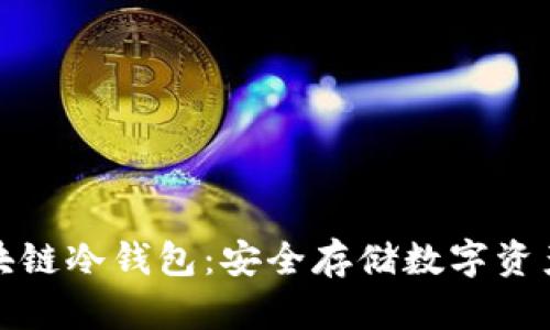 深入探讨区块链冷钱包:安全存储数字资产的最佳选择