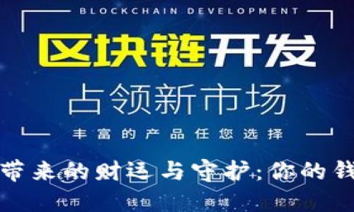 粉晶狐狸带来的财运与守护：你的钱包新选择