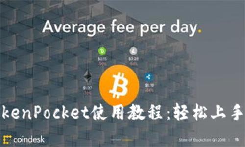 全面解析TokenPocket使用教程:轻松上手区块链钱包