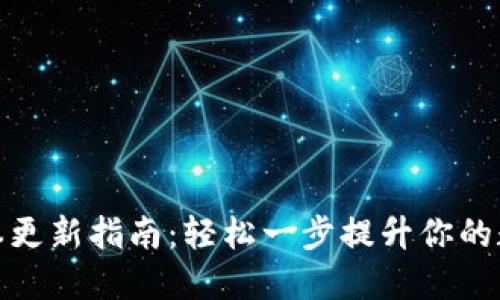 小狐钱包版本更新指南：轻松一步提升你的数字钱包体验
