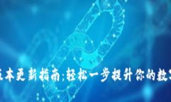 小狐钱包版本更新指南：轻松一步提升你的数字