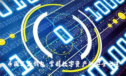 币圈三大钱包:掌握数字资产的安全之道