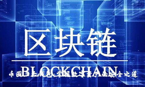 币圈三大钱包:掌握数字资产的安全之道