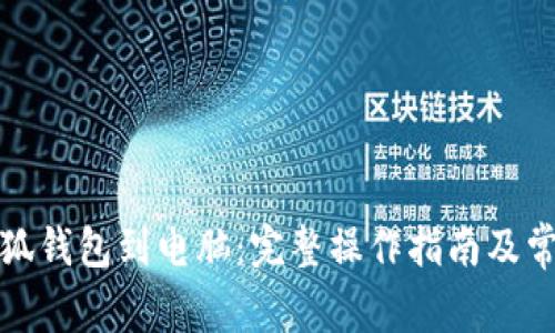轻松连接小狐钱包到电脑：完整操作指南及常见问题解答