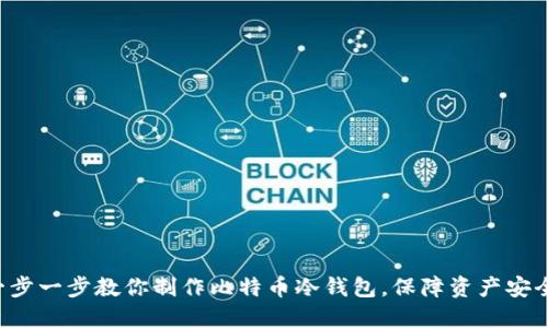 一步一步教你制作比特币冷钱包,保障资产安全!