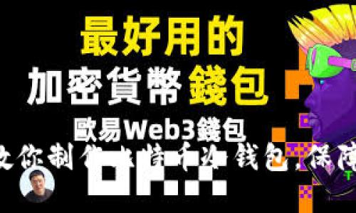 一步一步教你制作比特币冷钱包,保障资产安全!