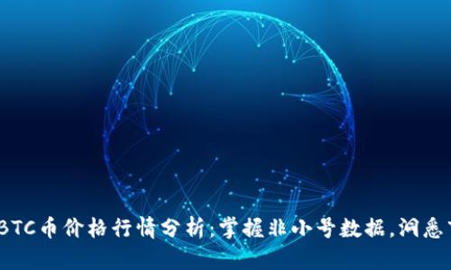 2023年BTC币价格行情分析:掌握非小号数据,洞悉市场动态