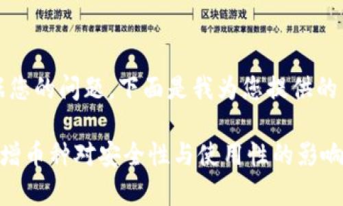 注意:根据您的问题,下面是我为您提供的内容格式。
冷钱包新增币种对安全性与使用性的影响解析