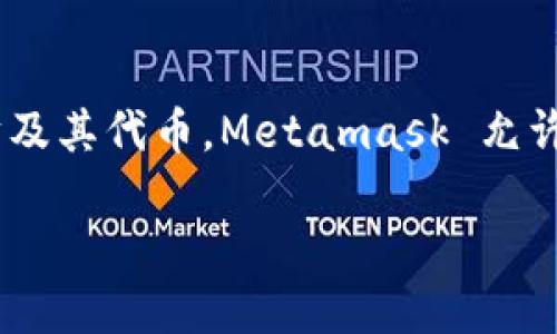 Metamask是一个广泛使用的加密货币钱包及区块链应用程序，它主要用于管理以太坊及其代币。Metamask 允许用户创建和管理他们的以太坊账户，同时也提供了与去中心化应用（dApp）的交互功能。

如果需要更详细的介绍，请告诉我！