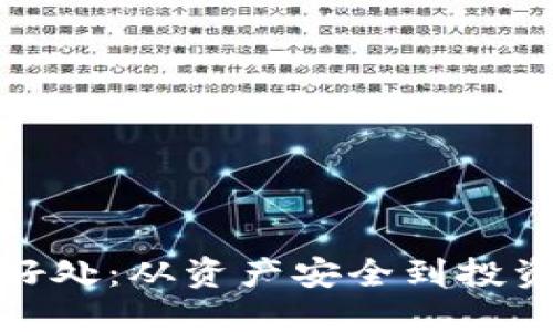 提币的好处:从资产安全到投资灵活性