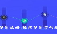 小狐钱包分享攻略:轻松分享你的财富与快乐