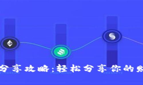 小狐钱包分享攻略:轻松分享你的财富与快乐