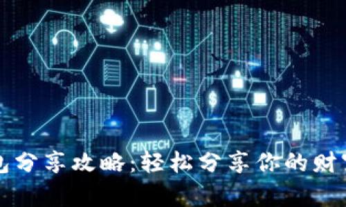 小狐钱包分享攻略:轻松分享你的财富与快乐