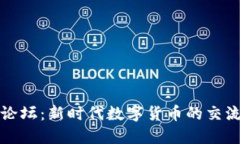 虚拟币论坛：新时代数字货币的交流与机会