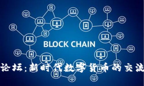 虚拟币论坛:新时代数字货币的交流与机会
