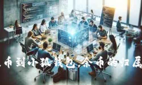 中本聪提币到小狐钱包,余币的归属问题解析