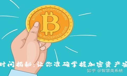 冷钱包调试时间揭秘:让你准确掌握加密资产安全的每一步