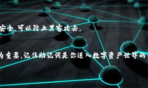 陪伴在探寻数字资产的旅程中，很多人可能都会遇到一个问题，那就是如何找回MetaMask助记词？在这篇文章中，我们将详细探讨这个问题，帮助用户了解助记词的重要性以及找回助记词的步骤。

助记词的重要性
在使用区块链钱包时，助记词是用户访问和管理其数字资产的钥匙。MetaMask作为一个热门的以太坊钱包，允许用户存储和管理以太坊及其代币。而助记词，通常是由12或24个随机单词组成，是恢复钱包的唯一方式。倘若没有这串助记词，用户在更换设备或钱包丢失后，可能将面临资产无法找回的风险。

如何找回MetaMask助记词
虽然助记词的安全性极高，但在不慎遗忘或丢失的情况下，找回助记词就显得尤为重要。那么，用户该如何找回MetaMask的助记词呢？以下是几个关键的步骤：

h41. 检查保存记录/h4
许多用户在设立MetaMask钱包时，通常会被提示将助记词记录下来。此时，务必查看你以前是否有将助记词写下的习惯。可能是在一个笔记本中，或是一个安全的文件夹里，甚至是经过加密的数字文件。任何地方都可能是一线希望。

h42. 回忆相关细节/h4
如果你觉得自己可能记得部分助记词，试着放松心情，回忆一下在创建钱包时的情形。许多用户可能在创建账号时会使用到某些个人信息，是否能借此拼凑出完整的助记词？对于那些在编辑助记词此过程中的具体细节，也许有所帮助。

h43. 检查备份文件/h4
有时候，用户会将助记词保存在云存储服务中。检查一下你的Google Drive、Dropboxor或者其他你的常用云服务，看是否有上传任何相关文件。如果存储在这些平台上，那么恢复助记词的可能性就会大大增加。

h44. 查看扩展程序的设置/h4
如果你的MetaMask是通过浏览器扩展程序使用的，可以尝试在扩展设置中寻找是否有备份的可能。虽然一般来说，MetaMask不会在扩展设置中直接显示助记词，但部分用户可能存储了备份信息。

h45. 联系客服/h4
MetaMask拥有一个相对完善的社区和客服系统。如果实在无法找回助记词，可以尝试联系MetaMask的客服，询问他们是否有其他的找回助记词的办法。不过需注意的是，大多数情况下，客服无法为用户提供助记词，因为这涉及到用户的隐私和安全。

预防措施：如何安全保存助记词
为了避免未来再次遇到此类问题，建议用户在创建MetaMask钱包后，采取一些有效的预防措施来保护自己的助记词。

h41. 手动记录/h4
一个最为传统而有效的方法就是将助记词手动写在纸上。这种方法的优点是，即使不小心被黑客攻击或者设备损坏，你的助记词仍然安全。务必将这些纸张放在安全的地方，避免他人看到。

h42. 使用密码管理器/h4
现代技术的进步带来了许多方便的应用程序，密码管理器就是其中之一。可以将助记词存储在这些加密的应用程序中，既方便又安全。选择一个被广泛认可的密码管理器是关键，不要只随意下载多个Apps。

h43. 定期更新备份/h4
如果你的助记词或钱包信息有任何变化，务必及时更新备份。保持备份的更新能够确保你在需要时可以迅速找回钱包。

h44. 考虑冷存储设备/h4
对于持有大量数字资产的用户，使用冷存储设备（如硬件钱包）来保存助记词或私钥是一个不错的选择。这种方法相较于在网络上保存更为安全，可以防止黑客攻击。

总结
寻找和保存MetaMask助记词是每位加密货币用户必须重视的任务。随着数字资产的日益普及，掌握钱包的恢复方法以及安全手段显得尤为重要。记住助记词是你进入数字资产世界的钥匙，而保护好它则是你享受这段旅程的基础。希望通过这篇文章，可以帮助你在面对挑战时，找到有效的解决方案，保障你的数字资产安全。

MetaMask, 助记词找回, 数字资产, 钱包安全, 冷存储设备/guanjianci