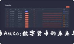 探秘虚拟币Auto：数字货币的未来与投资机会