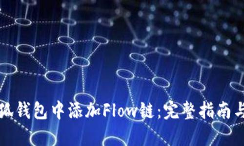 如何在小狐钱包中添加Flow链:完整指南与操作技巧