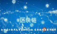 如何在小狐钱包中添加Flow链:完整指南与操作技