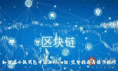 如何在小狐钱包中添加Flow链:完整指南与操作技巧