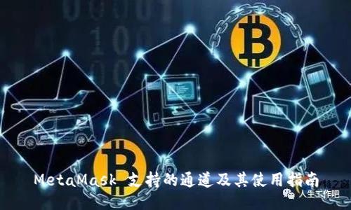 MetaMask 支持的通道及其使用指南