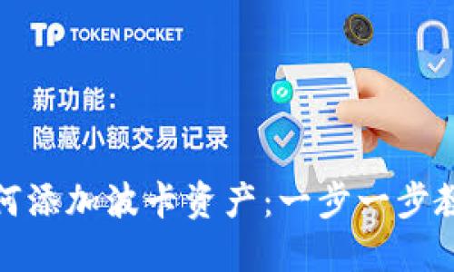 小狐钱包如何添加波卡资产:一步一步教你轻松搞定