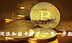 小狐钱包如何添加波卡资产:一步一步教你轻松