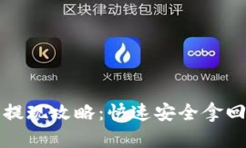 小狐钱包提现攻略:快速安全拿回你的资产