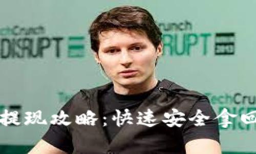 小狐钱包提现攻略:快速安全拿回你的资产