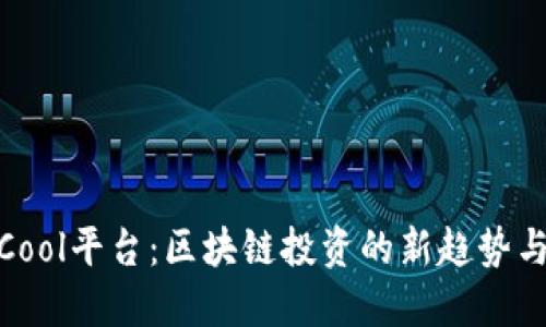 CoinCool平台:区块链投资的新趋势与机遇