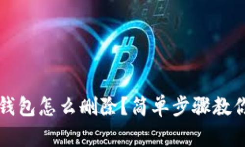电脑小狐钱包怎么删除?简单步骤教你轻松操作