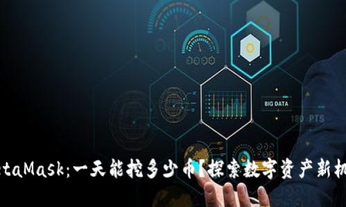 MetaMask：一天能挖多少币？探索数字资产新机遇