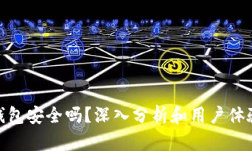 808钱包安全吗?深入分析和用户体验分享