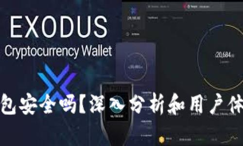 808钱包安全吗?深入分析和用户体验分享