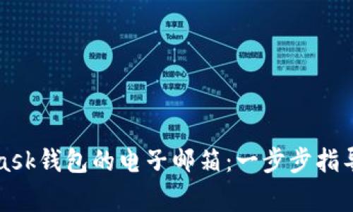 如何设置MetaMask钱包的电子邮箱:一步步指导与常见问题解答