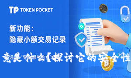 数字钱包究竟是什么?探讨它的安全性与潜在骗局