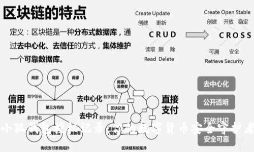 小狐钱包授权记录:你的数字货币安全守护者
