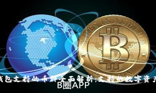 MetaMask钱包支持的币种全面解析:支持的数字资产与使用技巧