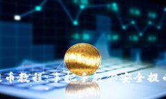 中本聪小狐钱包二次提币教程：手把手教你安全
