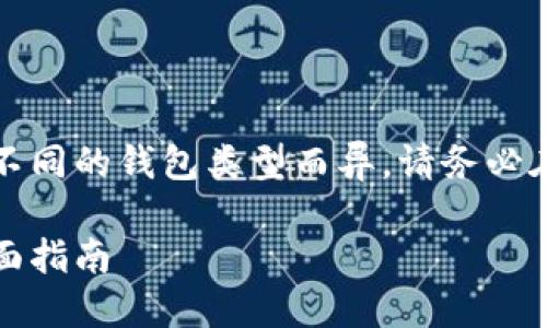 提示:由于确认每个具体过程可能因不同的钱包类型而异,请务必在操作前仔细阅读您选择的钱包文档。
如何安全地将以太坊转入冷钱包:全面指南