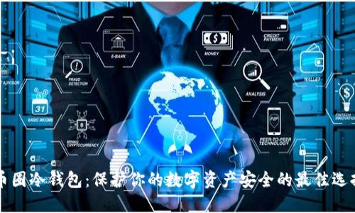 币圈冷钱包：保护你的数字资产安全的最佳选择